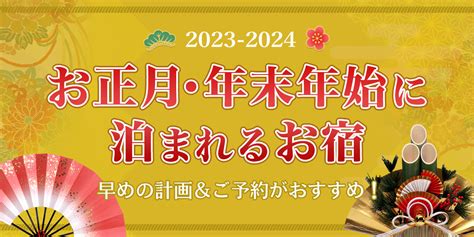 2024 2025 年末年始・お正月旅行におすすめの温泉宿・旅館・ホテル予約│近畿日本ツーリスト