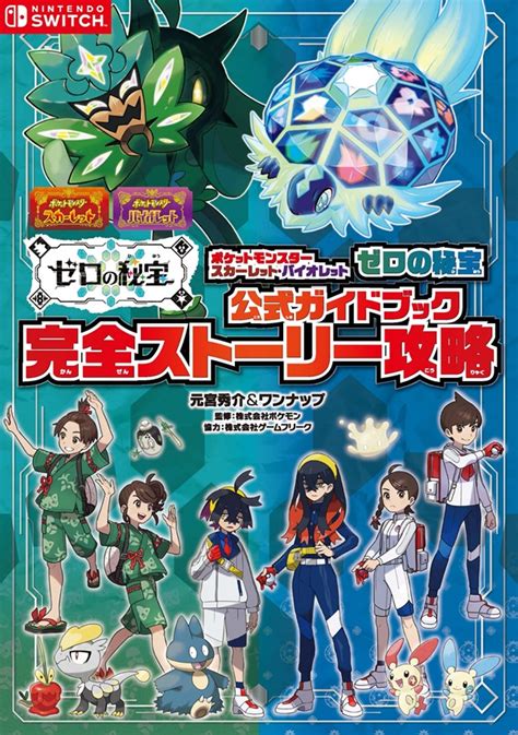 ポケットモンスター スカーレット・バイオレット 公式ガイドブック 完全ストーリー攻略｜その他書籍全般