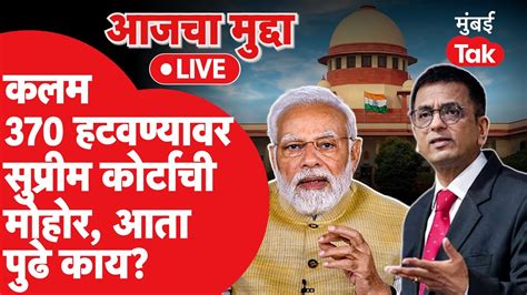 Article 370 Verdict Jammu And Kashmir मधील कलम 370 वर आता सुप्रीम