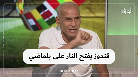 قندوز يفتح النار على بلماضي