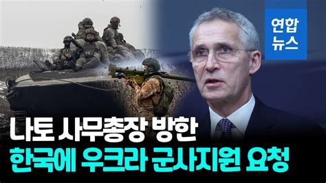 나토 사무총장 한국 우크라 위해 군사적 지원 나서달라 연합뉴스 Yonhapnews Youtube