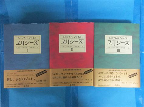 Yahooオークション ユリシーズ 全3冊揃セット ジェイムズ・ジョイス