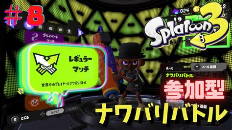 【スプラトゥーン3】ハートがバッキバキな僕と遊ぶナワバリバトルの参加型配信 8 Youtube