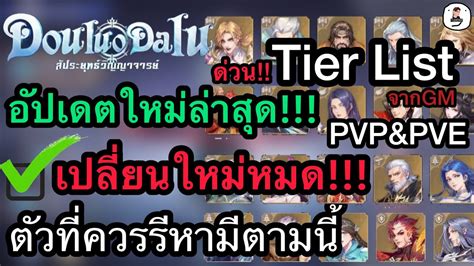 Douluo Dalu สประยทธวญญาจารยถงซาน3D tier list ใหมลาสดจากGM