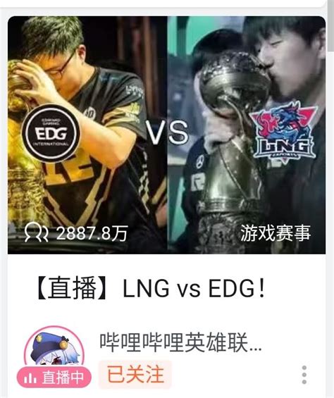 本赛区赛事 B站封面图有点难绷 Edg Vs Lng？ Nga玩家社区