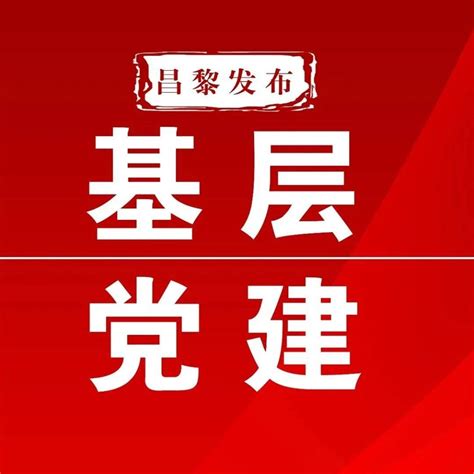 昌黎：搭建梯级述职体系 层层压实党建责任 工作