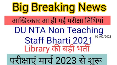 Big Breaking News ल आ गई DU NTA Non Teaching 2021 क Exam Dates