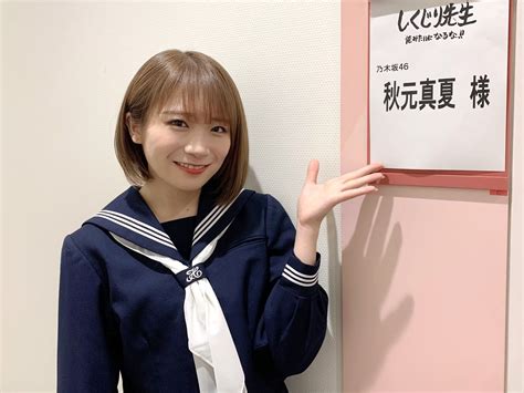 【乃木坂46】現役？秋元真夏（27）、可愛すぎるセーラー服姿披露！「キュンキュンしちゃった」絶賛の声殺到 [ジョーカーマン★] ミラクルミルク