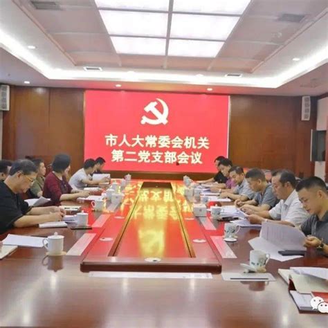 【动态】市人大常委会机关第二党支部召开党员大会工作习近平王隽