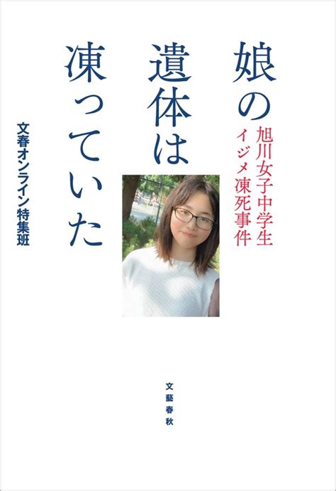 娘の遺体は凍っていた 旭川女子中学生イジメ凍死事件（文春e Books） 実用│電子書籍無料試し読み・まとめ買いならbookwalker