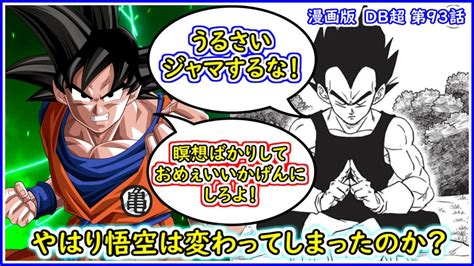 なぜ悟空はベジータの瞑想修行の重要性を理解していないのか？セル編の悟空は鳥山先生が描きたい悟空とは違っていた？ 【漫画版 ドラゴンボール超】 【第93話】【スーパーヒーロー編】 Youtube