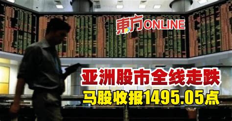 亚洲股市全线走跌 马股收报1495 05点 财经 東方網 馬來西亞東方日報