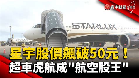 星宇股價飆破50元大關！超車虎航成「航空股王」｜ 寰宇新聞 Globalnewstw Youtube