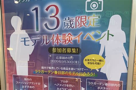 【春日部市】ララガーデン春日部 13周年特別企画『13歳限定 モデル体験イベント』参加者募集中！！ 号外net 春日部市