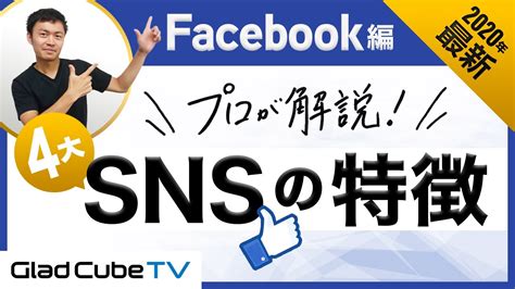 【2020年最新版】4大sns広告の特徴が分かる！（facebook編） Youtube