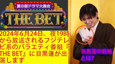 新しい挑戦と予想バトル：『the Bet』で目黒蓮 Snowman が輝く瞬間 目黒蓮の戦略とは？ 確認してみましょう Magmoe