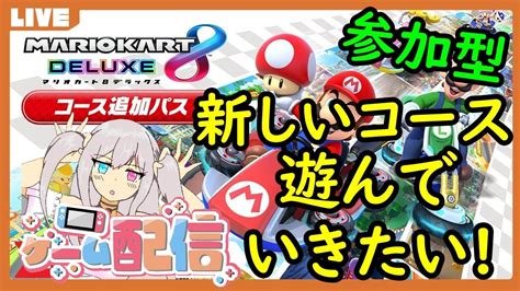 【マリオカート8デラックス】【参加型】初見さん歓迎新規追加コースを今更ながらやってみたい【Ⅴtuber】 Youtube