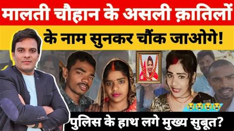 मालती चौहान के असली क़ा तिलों के नाम सुनकर चौंक जाओगे Malti Chauhan Vishnu Raj Youtube