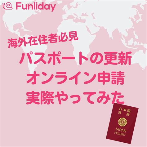 海外在住者必見 パスポート更新のオンライン申請を実際してみました Funliday