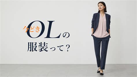 トレンド感のある今どきOLの服装って？ファッションマナーや年代別おすすめコーデも解説！｜PLST MAGAZINE