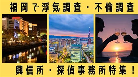 浮気調査で福岡でおすすめの探偵事務所・興信所は？地元密着の事務所