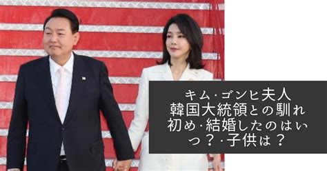 韓国大統領とキム・ゴンヒ夫人の子供は？馴れ初めから結婚までのエピソード！ The