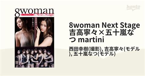 8woman Next Stage 吉高寧々×五十嵐なつ Martini Honto電子書籍ストア