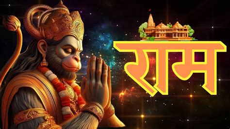 श्री राम ध्यान महामंत्र रोज़ सुने राम नाम की शक्ति को जागृत करें