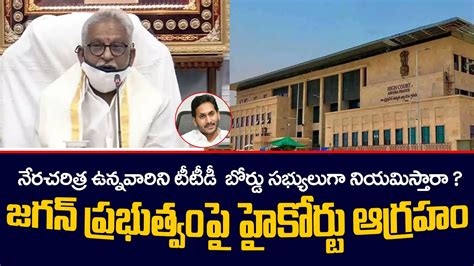 Ap High Court Serious On Jagan Govt Over Ttd Palaka Mandali Yv Subba