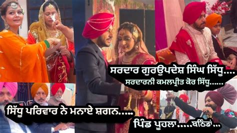 ਸਿੱਧੂ ਪਰਿਵਾਰ ਪਿੰਡ ਪੂਹਲਾਂ ਬਠਿੰਡਾਂmalwai Gidhagurpreet Sidhu Cont