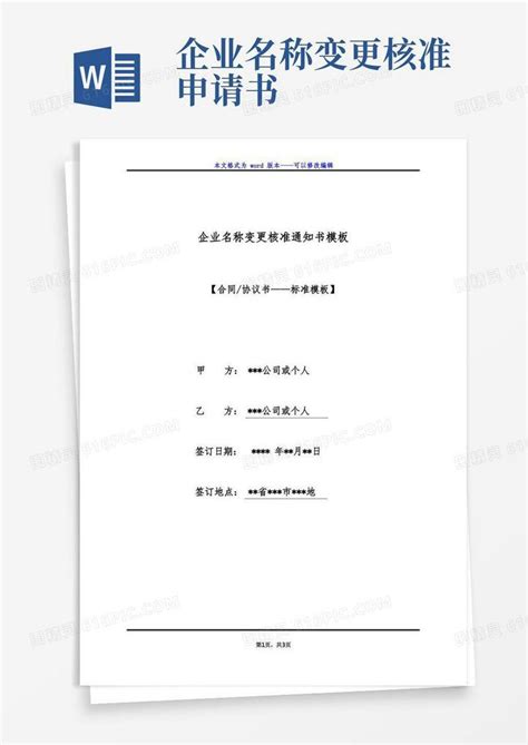 大气版企业名称变更核准通知书模板标准版word模板免费下载编号198awrn8o图精灵