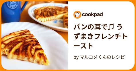 パンの耳で♫ うずまきフレンチトースト By マルコメくんのレシピ 【クックパッド】 簡単おいしいみんなのレシピが394万品