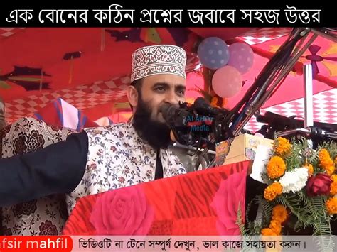 এক বোনের কঠিন প্রশ্নের জবাবে সহজ উত্তর দিলেন মিজানুর রহমান আজহারী