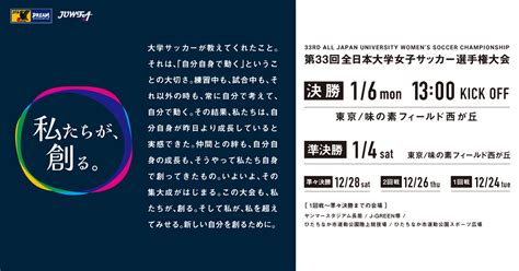 大会要項｜第33回全日本大学女子サッカー選手権大会｜大会・試合｜jfa｜日本サッカー協会