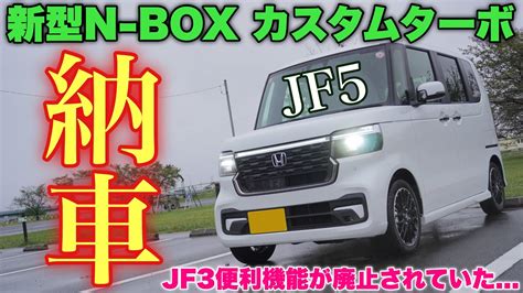 納車ホンダ 新型N BOXJF5カスタムターボコーディネートスタイル来たまさか車速連動ドアロック廃止だなんて JF3用品も流用し