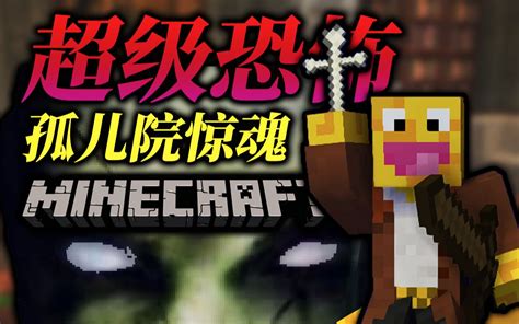 吓死尖叫！我玩过的最恐怖的minecraft地图！ 我的世界 孤儿院惊魂哔哩哔哩bilibili