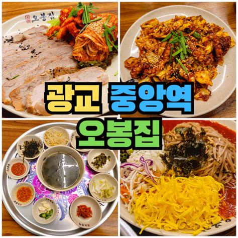 광교 중앙역 보쌈 낙지 한식 점심특선 맛집 오봉집 네이버 블로그