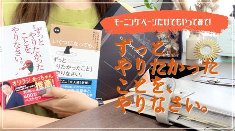 【モーニングページめっちゃいい！】ずっとやりたかったことをやりなさいを1ヶ月やってみての感想と変化｜オススメノート｜ノート術｜the Artist S Way｜ジュリア・キャメロン Youtube