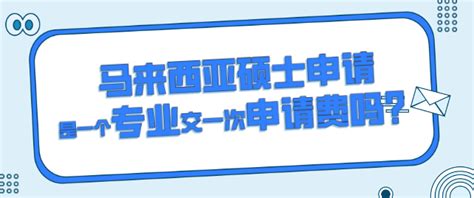 马来西亚硕士申请是申一个专业交一次申请费吗？ 知乎