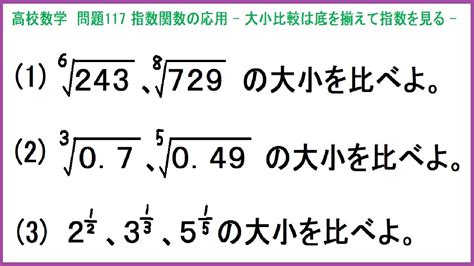 高校数学 指数関数の応用大小比較は底をそろえて指数を見る 問117 Youtube