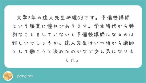 質問箱；予備校講師になろうとした経緯 たつじん地理ブログ