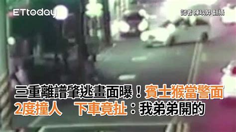 三重離譜肇逃畫面曝！賓士猴當警面2度撞人 下車竟扯：我弟弟開的 播吧boba Ettoday新聞雲