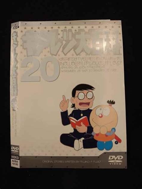 【傷や汚れあり】 014833 レンタルup Dvd キテレツ大百科 20 10120 ※ケース無の落札情報詳細 ヤフオク落札価格検索 オークフリー