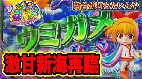 【pa新海物語】今回はカメが主役の新台！トータル確率166の神甘海で全モード大当たり【新台が打ちたいんや】 Mikotomoki