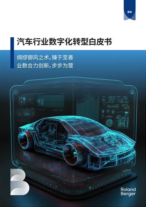 罗兰贝格：2024汽车行业数字化转型白皮书 锦囊专家官网 数字经济智库平台