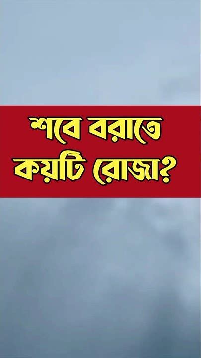 শবে বরাতে কয়টি রোজা রাখতে হবে Islamicvideo Sotterpoth ইসলামিকভিডিও