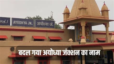 Ayodhya Junction Railway Station New Name Ayodhya Dham Ram Mandir