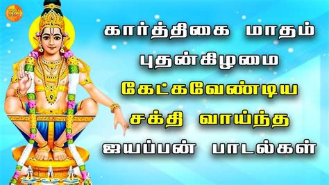 WEDNESDAY KARTHIGAI MONTH AYYAPPAN DEVOTIONAL SONGS Ayyappan Padagal