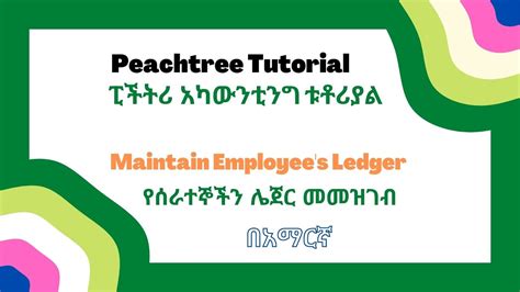 Maintain Employee Ledger የሰራተኞችን ሌጀር መመዝገብ የሰራተኞች መረጃ Employees