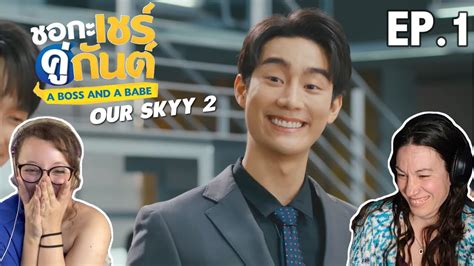 Our Skyy ชอกะเชรคกนต A Boss And A Babe EP 1 REACTION YouTube